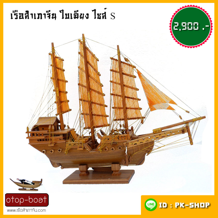 เรือสำเภาจีนใบเฉียง ไซส์ S