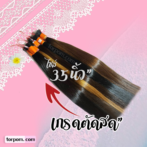 ผมแท้เกรดตัดสด 35 นิ้ว