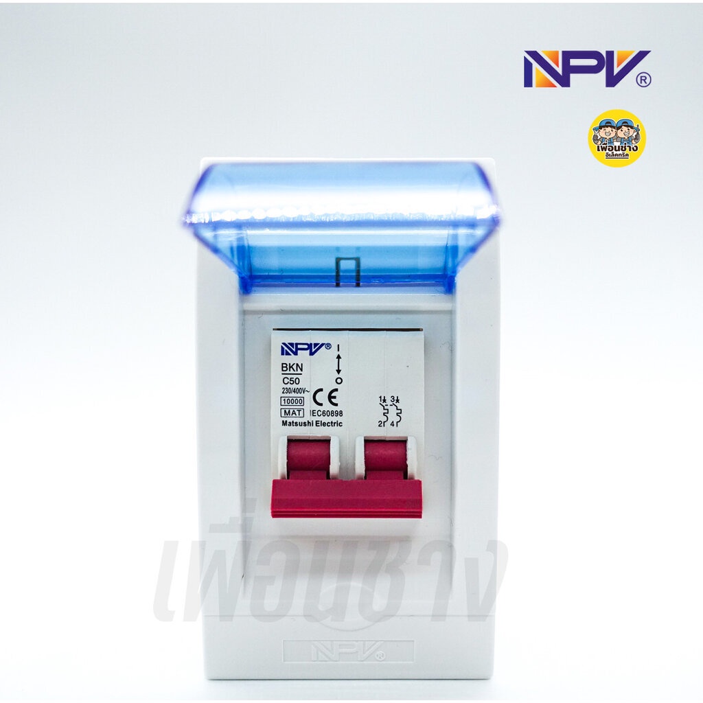 NPV NCU-2 ตู้คอนซูมเมอร์ พร้อมเมน 32A 50A 63A กล่องเบรกเกอร์ ตู้คอนซูมเมอร์ยูนิต ตู้ควบคุมไฟ กล่องเบรคเกอร์ เมนเบรกเกอร์