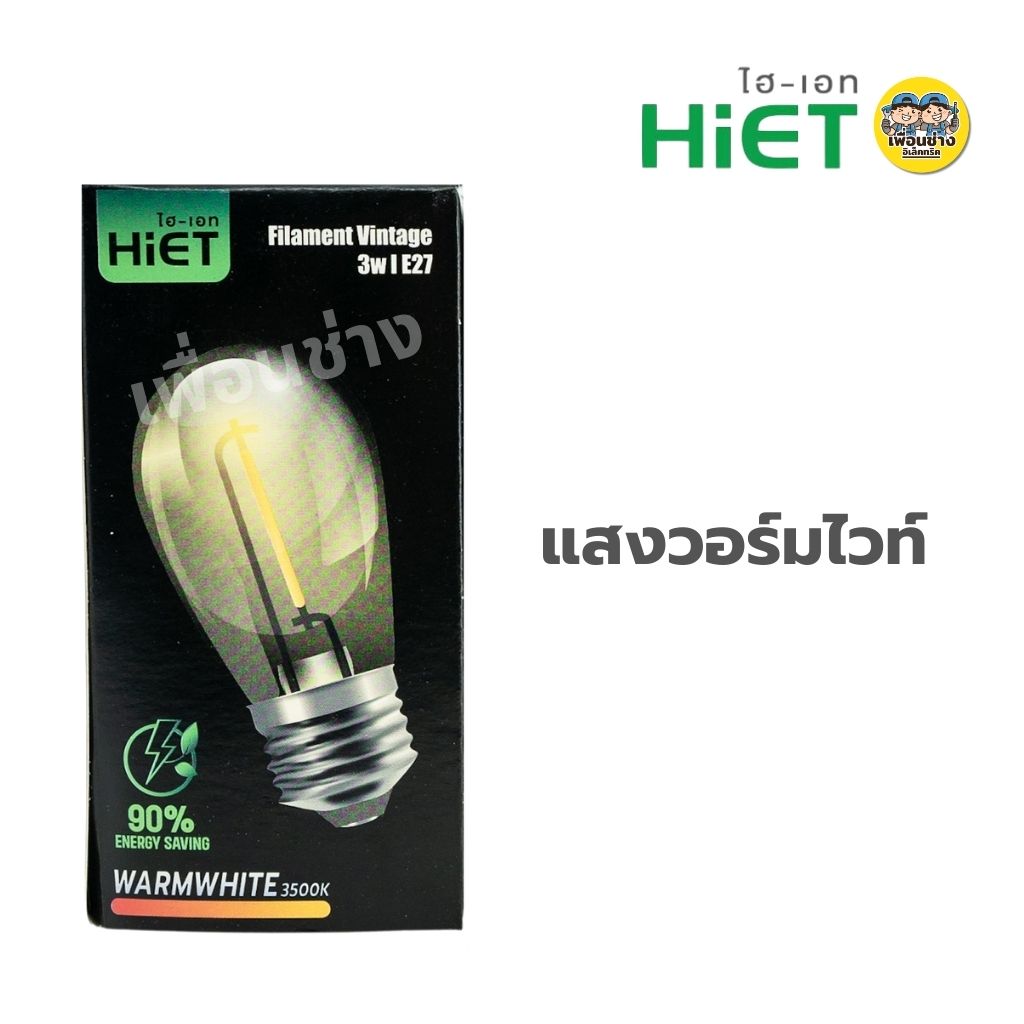Hiet หลอดไฟวินเทจ 3w Filament Vintage แสงวอร์ม แสงRGB