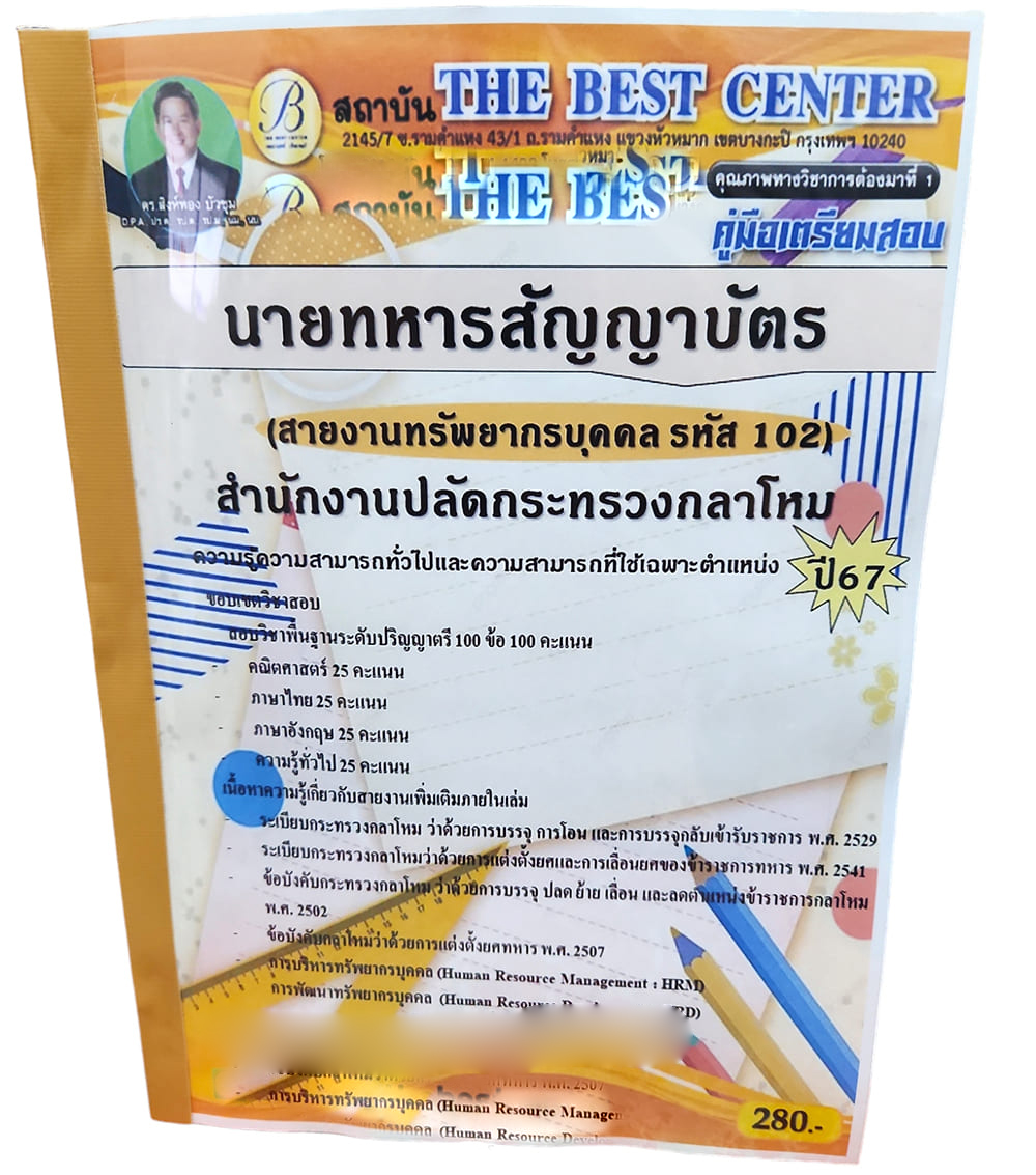 คู่มือเตรียมสอบ นายทหารสัญญาบัตร สายงานทรัพยกรบุคคล รหัส 102 ปี67 PK2707 สำนักงานปลัดกระทรวงกลาโหม เนื้อหา+แนวข้อสอบ sheetandbook