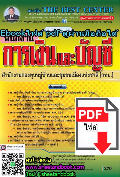 (ไฟล์ดาวโหลด) คู่มือเตรียมสอบ พนักงานการเงินและบัญชี สำนักงานกองทุนหมู่บ้านและชุมชนเมืองแห่งชาติ (กทบ.) PKE1083