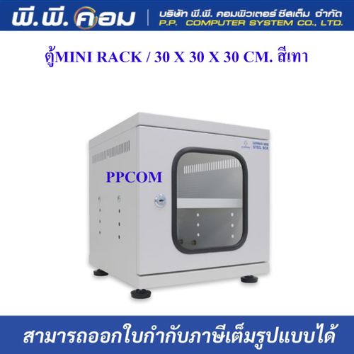 ตู้MINI RACK / 30 X 30 X 30 CM. สีเทา(มีชั้น 1 ชั้น) ; GERMAN / G6-30030