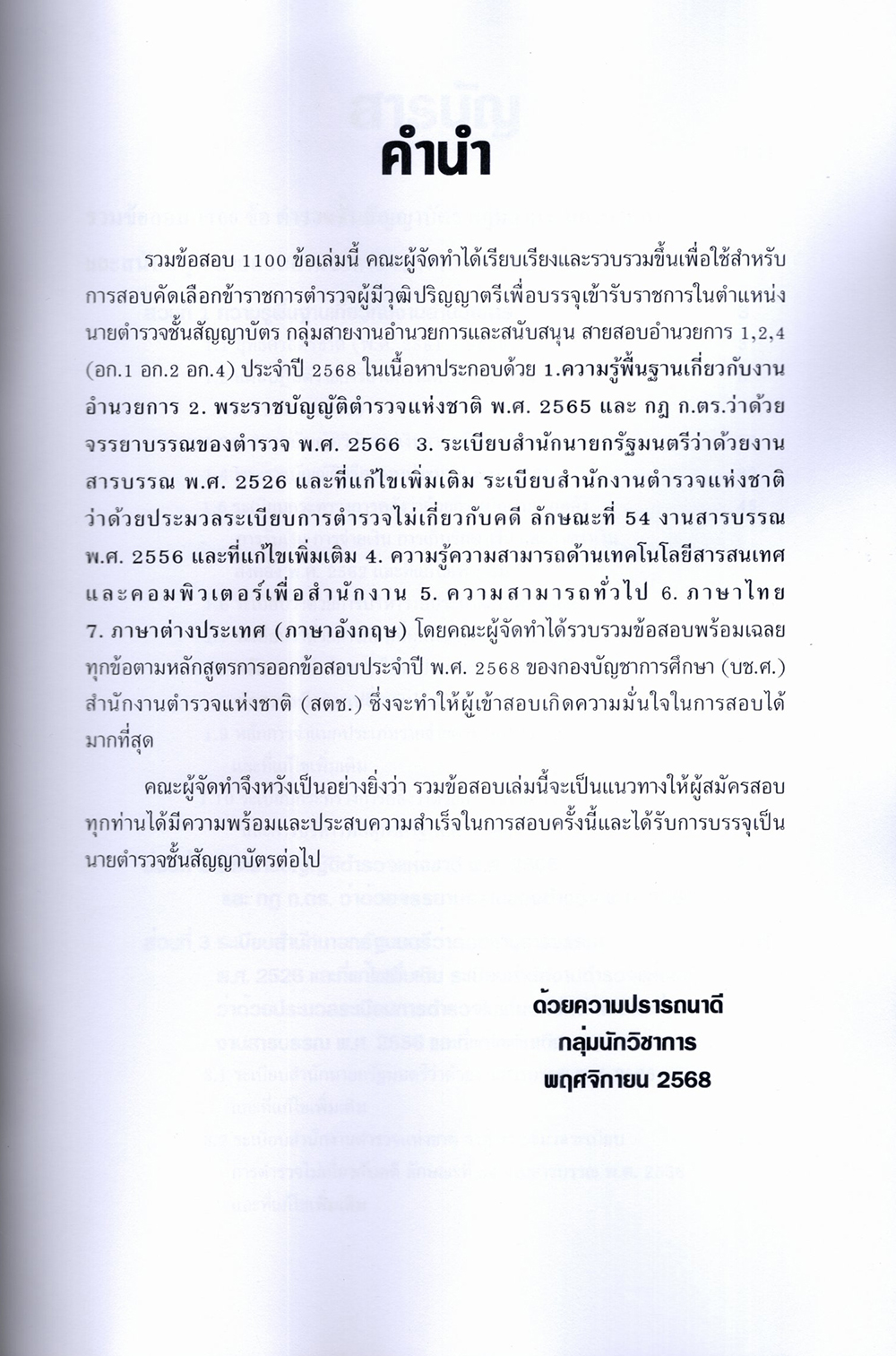 (ปี68) รวมข้อสอบ 1100 ข้อ นายตำรวจชั้นสัญญาบัตร สอบสายอำนวยการ อก.1 อก.2 อก.4 KTS0694 sheetandbook