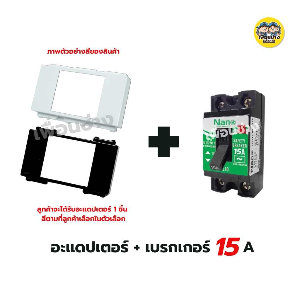 แก๊งค์ อะแดปเตอร์ล็อคเบรกเกอร์ ใส่กับหน้ากาก อแดปเตอร์เบรกเกอร์ อแดปเตอร์ เบรกเกอร์ nano สีขาว สีดำ