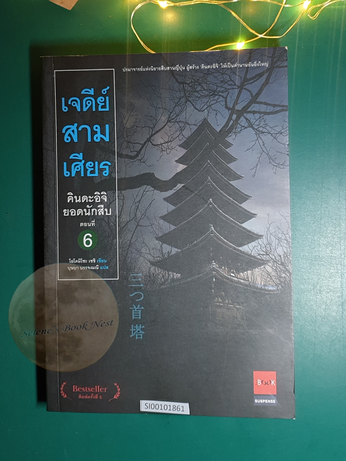 คินดะอิจิยอดนักสืบ ตอนที่ 6 เจดีย์สามเศียร / Seishi Yokomizo (เซชิ โยโคมิโซะ)