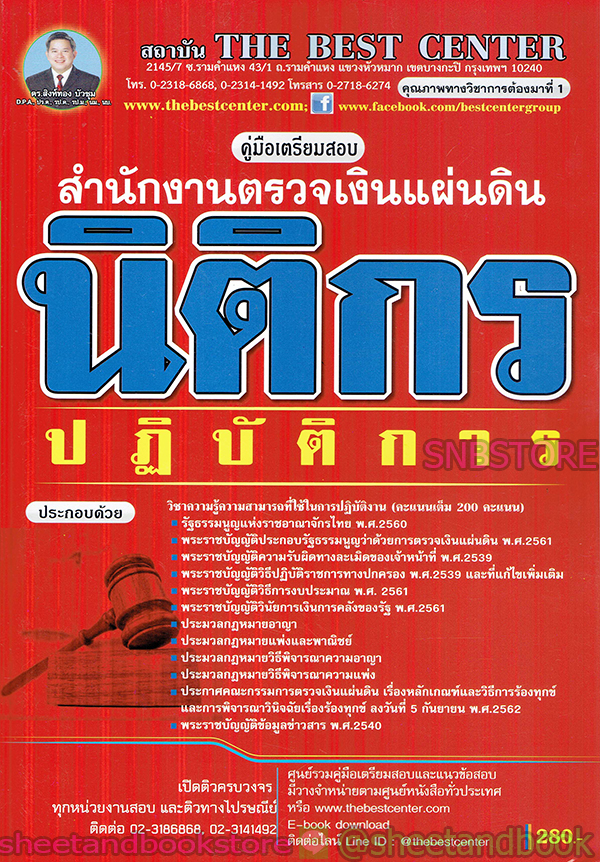 คู่มือแนวข้อสอบ นิติกรปฏิบัติการ สำนักงานตรวจเงินแผ่นดิน PK1941