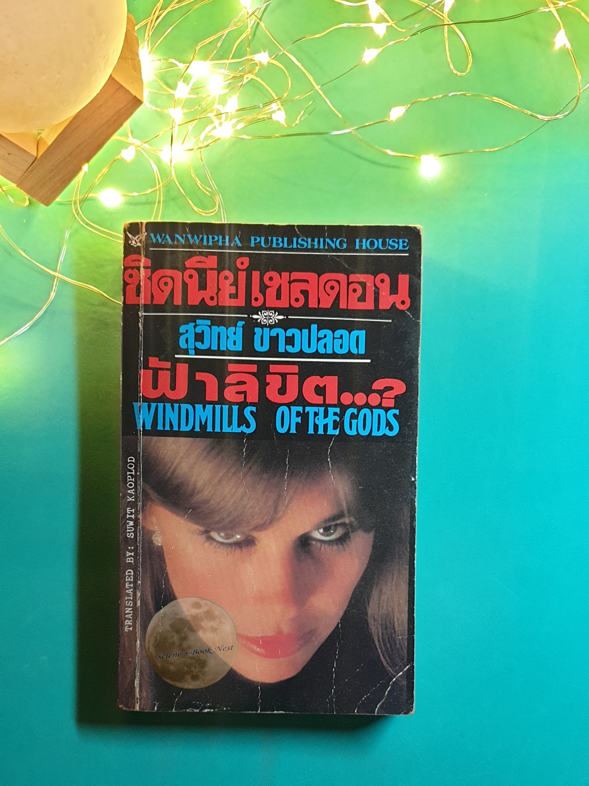 ฟ้าลิขิต...? (Windmills of the Gods) / Sidney Sheldon (ซิดนีย์ เชลดอน)