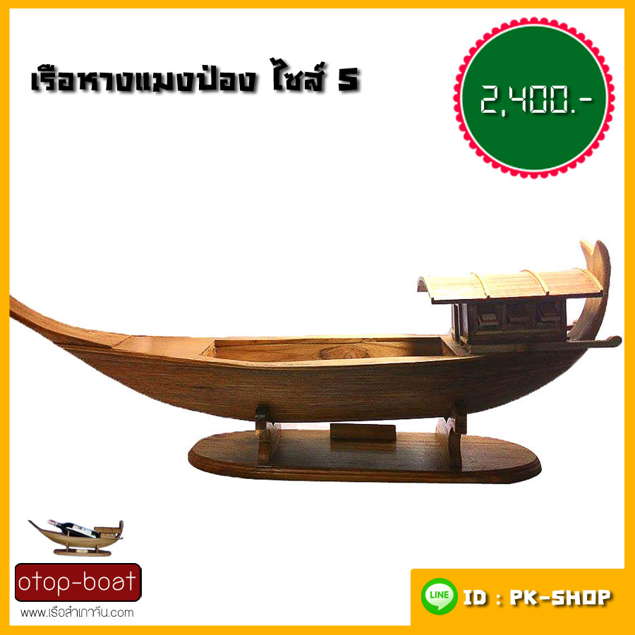 เรือหางแมงป่อง ไซส์ S