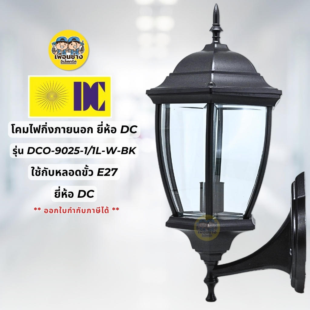 ยี่ห้อ DC รุ่น DCO-9025-1/1L-W-BK โคมไฟกิ่งภายนอก ใช้กับหลอดขั้ว E27 โคมไฟติดผนัง โคมไฟผนัง ไฟภายนอก กันน้ำ IP55