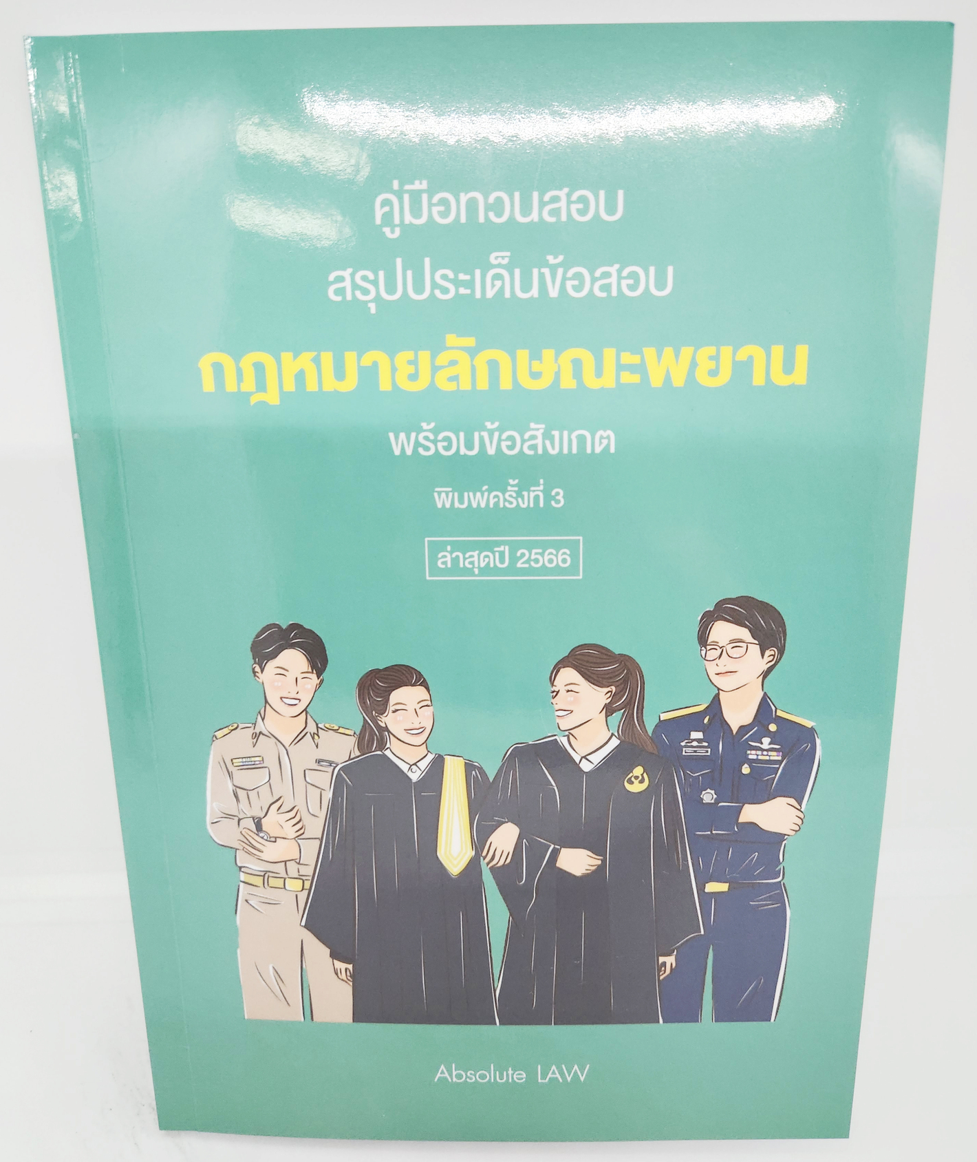 (แถมปกใส) คู่มือทวนสอบ สรุปประเด็นข้อสอบ กฎหมายลักษณะพยาน พิมพ์ครั้งที่ 3 ปี 2566 Absolute Law TBK1129 sheetandbook ALX