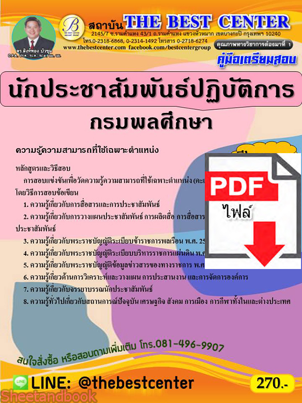 (ไฟล์ดาวโหลด) คู่มือเตรียมสอบ นักประชาสัมพันธ์ปฏิบัติการ กรมพลศึกษา ปี 64-65 PKE2689
