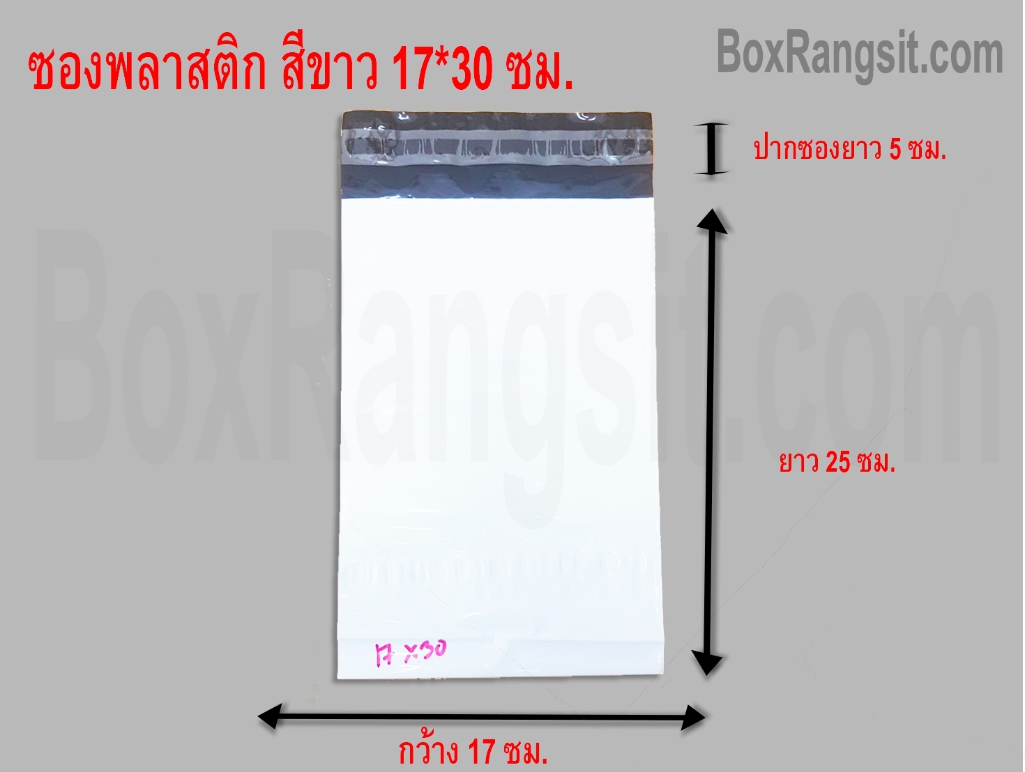 ซองพลาสติก สีขาว 17x30 cm. (10 ใบ)