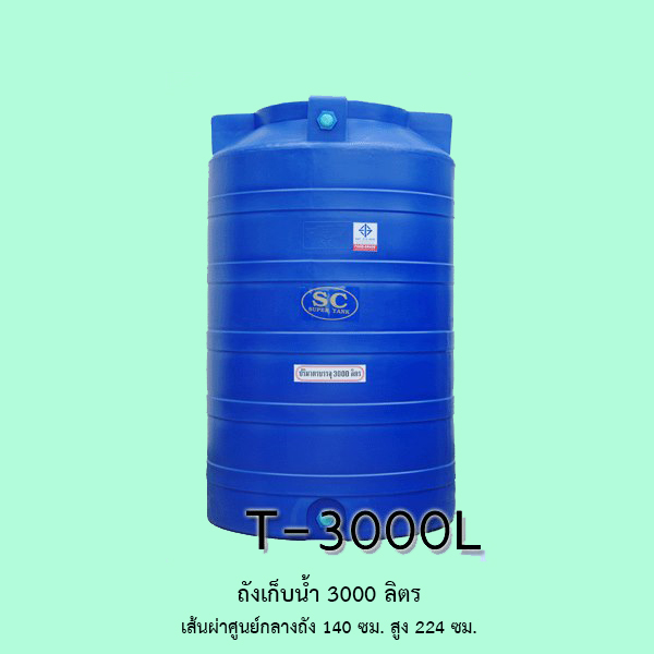 ถังเก็บน้ำ 3000 ลิตร
