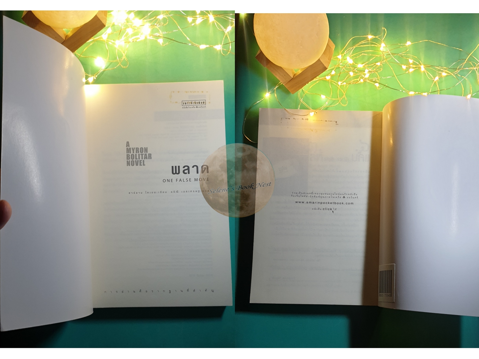 พลาด (One False Move) / Harlan Coben (ฮาร์ลาน โคเบน)