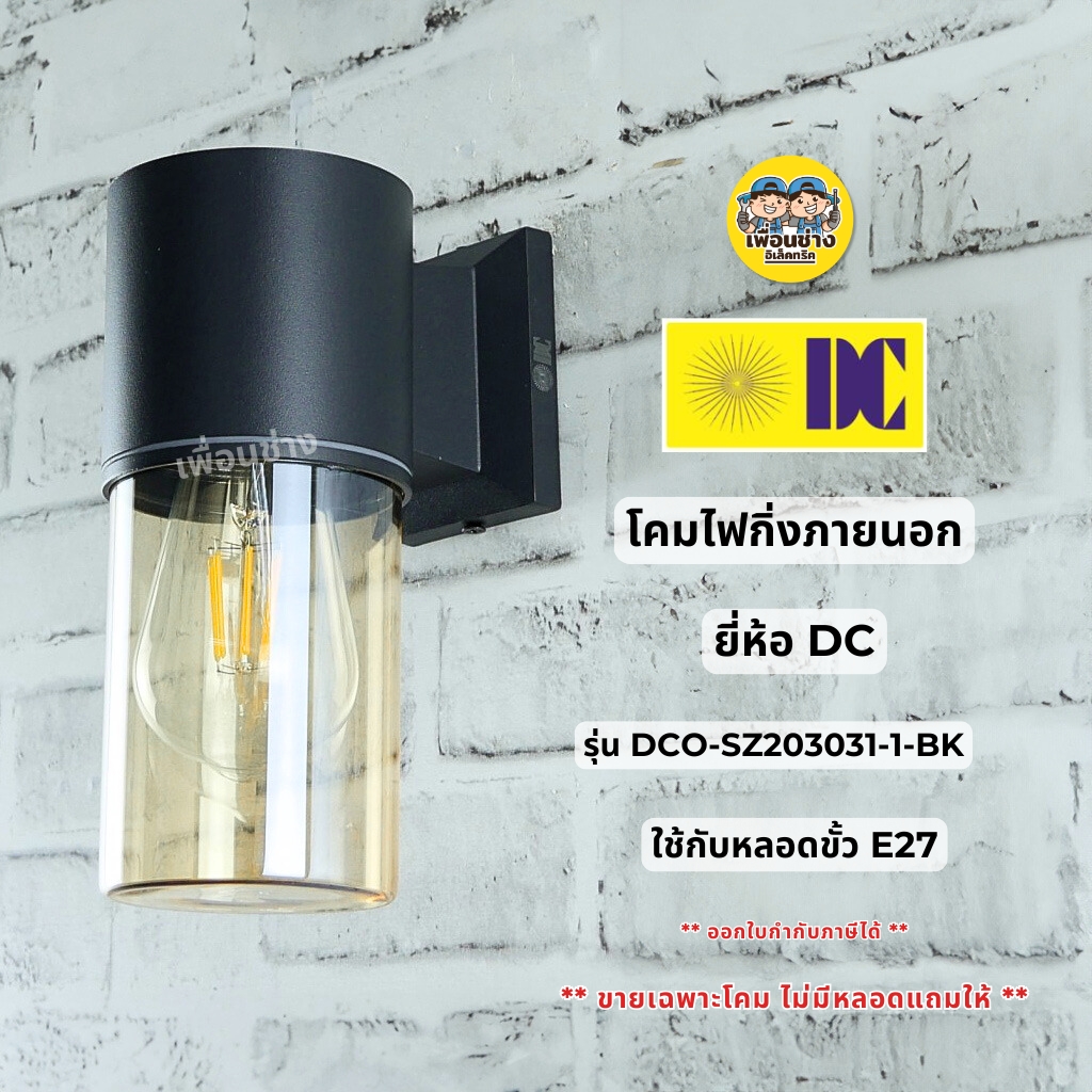 **สีชา** ยี่ห้อ DC รุ่น DCO-SZ203031-1-BK โคมไฟกิ่งภายนอก โคมไฟติดผนัง เฉพาะโคมไม่มีหลอดแถม ใช้หลอด E27 ทรงกระบอก ไฟผนัง โคมไฟกิ่ง ภายนอก กันน้ำ IP54