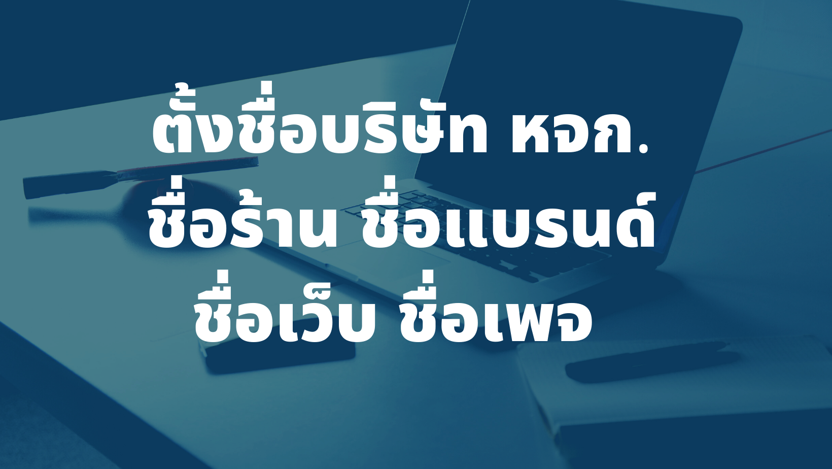 รับตั้งชื่อบริษัท ตั้งชื่อหจก. ชื่อร้าน ชื่อแบรนด์ ชื่อเว็บ ชื่อเพจ ชื่อมงคลเสริมดวง