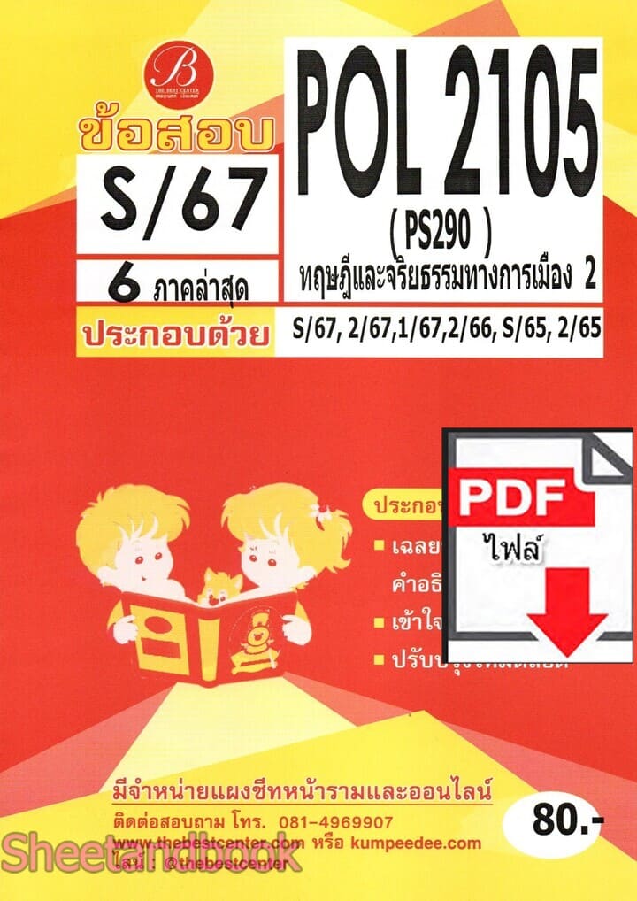 (ไฟล์ดาวโหลด) ชีทราม ข้อสอบ POL2105 ทฤษฎีและจริยธรรมทางการเมือง2 Sheetandbook PKES0069