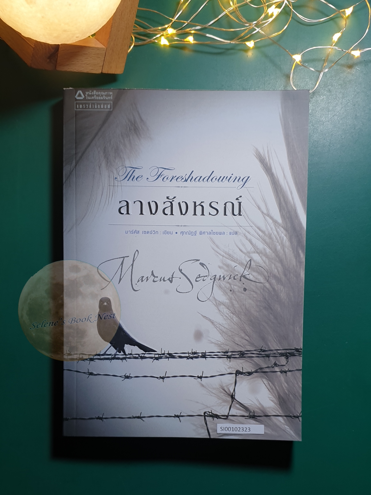 ลางสังหรณ์ (The Foreshadowing) / Marcus Sedgwick (มาร์คัส เซดจ์วิก)