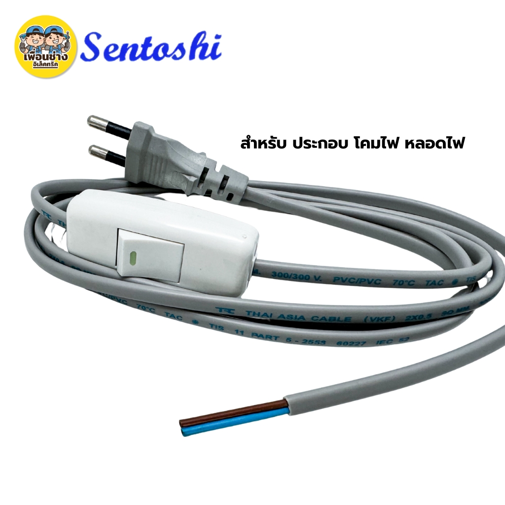 **พร้อมสวิตซ์กลางทาง** สายไฟ Sentoshi 2ขากลม สายไฟ VKF 2 x 0.5 ขนาดสาย 1.80 เมตร สายไฟหัวหล่อปลั๊ก ปลั๊กตัวผู้