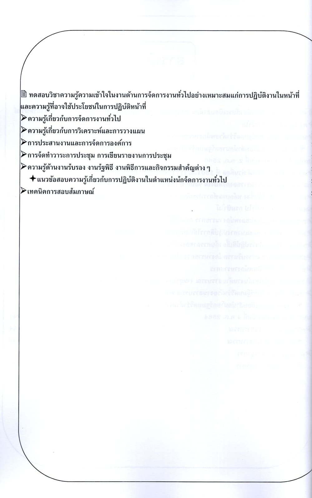 (ปี68) คู่มือเตรียมสอบ นักจัดการงานทั่วไป (พนักงานราชการทั่วไป) กรมป่าไม้ ปี68 PK2258 sheetandbook