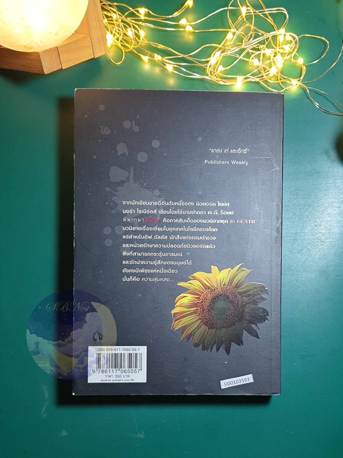 In Death #11 ตอน พิพากษาสังหาร (Judgment in Death) / J.D. Robb (เจ.ดี.ร๊อบบ์)