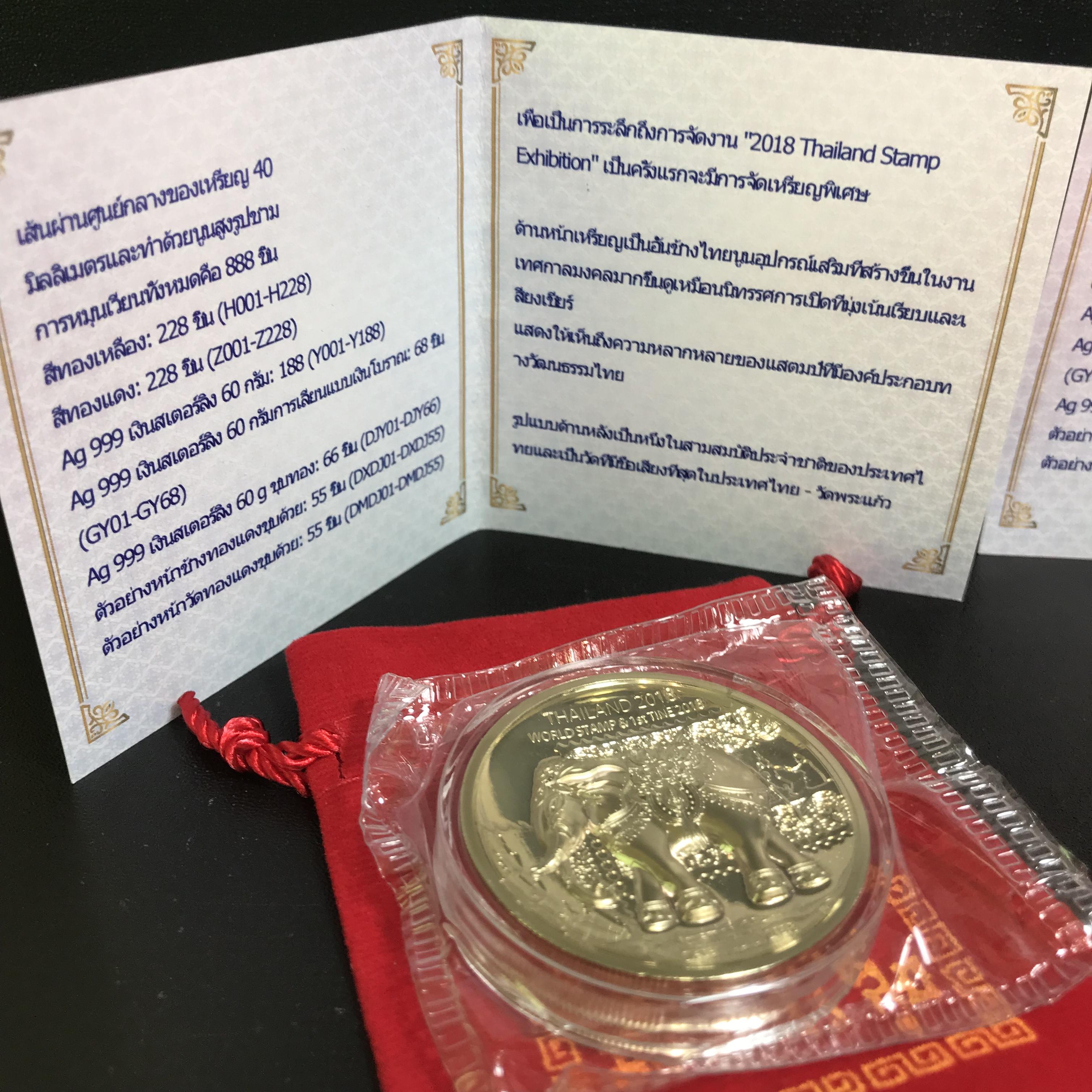เหรียญ(ช้าง)ที่ระลึกถึงการจัด งาน "2018 Thailand Stamp Exhibition" เนื้อโลหะสีทองเหลือง + เนื้อโลหะสีทองแดง(ชุดรวม2เหรียญหมายเลขเดียวกัน)จัดสร้างน้อยหายากน่าสะสม(1ใน288เหรียญ)
