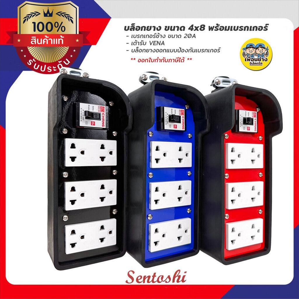Sentoshi บล็อกยาง 4x8 พร้อมเบรกเกอร์ ไม่มีเบรกเกอร์ ปลั๊กพ่วง บล็อกยาง บ็อกยาง ปลั๊กสนาม ปลั๊กยาง เต้ารับ เบรกเกอร์ ปลั๊กไฟ