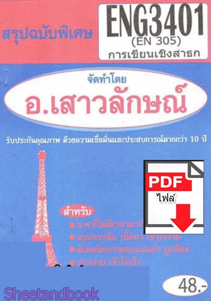 (ไฟล์ดาวโหลด) PDF ชีทราม สรุปฉบับพิเศษ ENG3401 (EN305) การเขียนเชิงสาธก Sheetandbook PKES0319