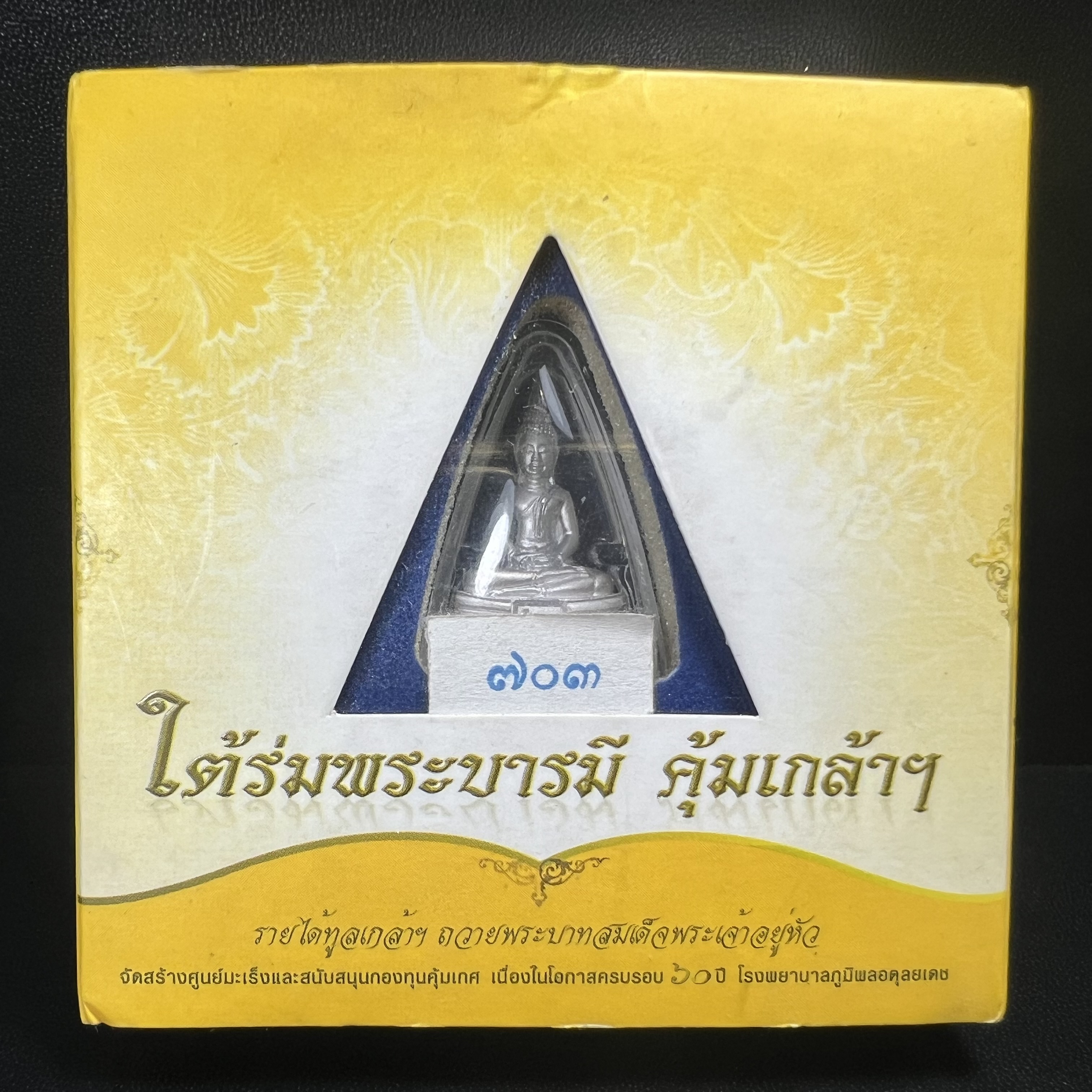 พระพุทธโสธร คุ้มเกล้าฯ ภปร.(ใต้ร่มพระบารมี คุ้มเกล้า) 60ปี รพ.ภูมิพลฯ พ.ศ.2552 เนื้อเงิน ชุบทองคำขาว(ลอยองค์พิมพ์ กลาง ขนาด 26*18.5 มม.) 1 ใน 5000 องค์ หายาก
