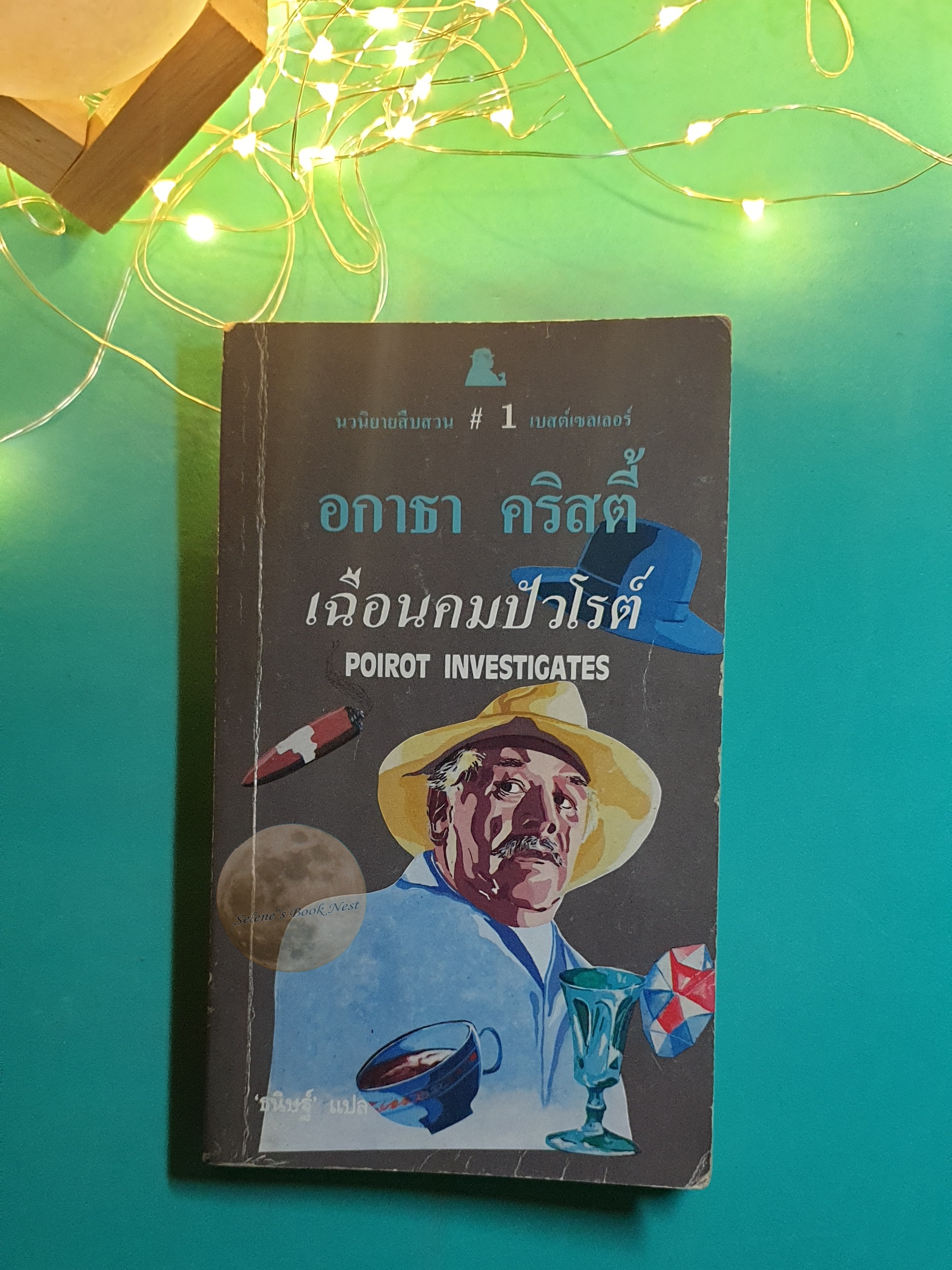 เฉือนคมปัวโรต์ (Poirot Investigates) / Agatha Christie (อกาธา คริสตี้)