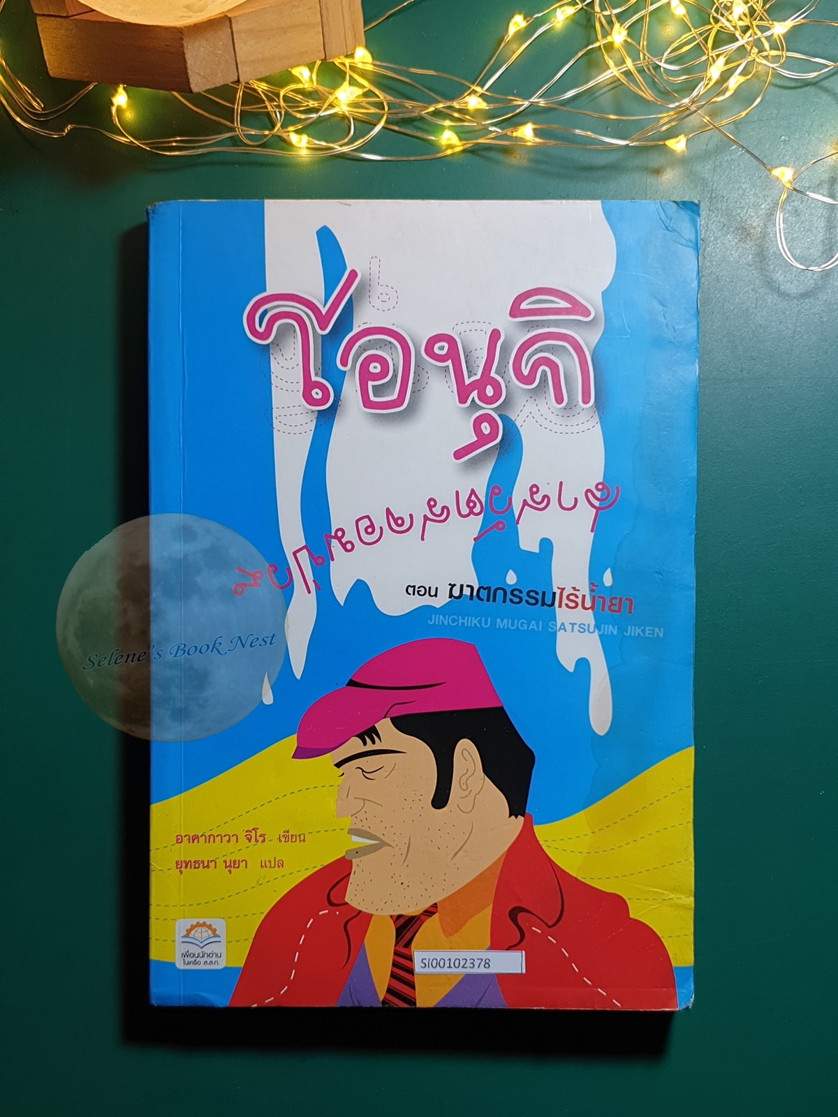 โอนุกิ สารวัตรจอมป่วน ตอน ฆาตกรรมไร้น้ำยา / Jiro Akagawa (อาคากะวา จิโร)