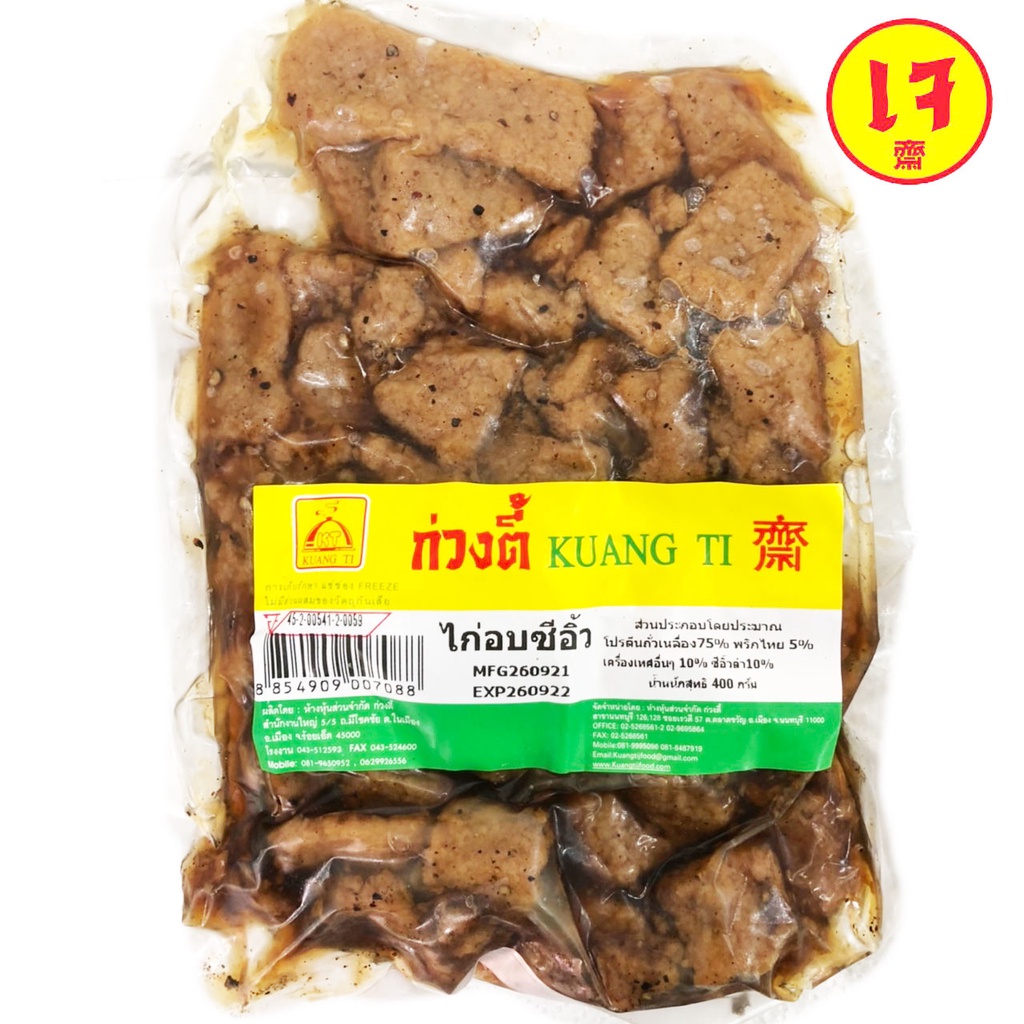 ไก่อบซีอิ้วเจ ก่วงตี้ 400 กรัม อาหารเจ มังสวิรัติ