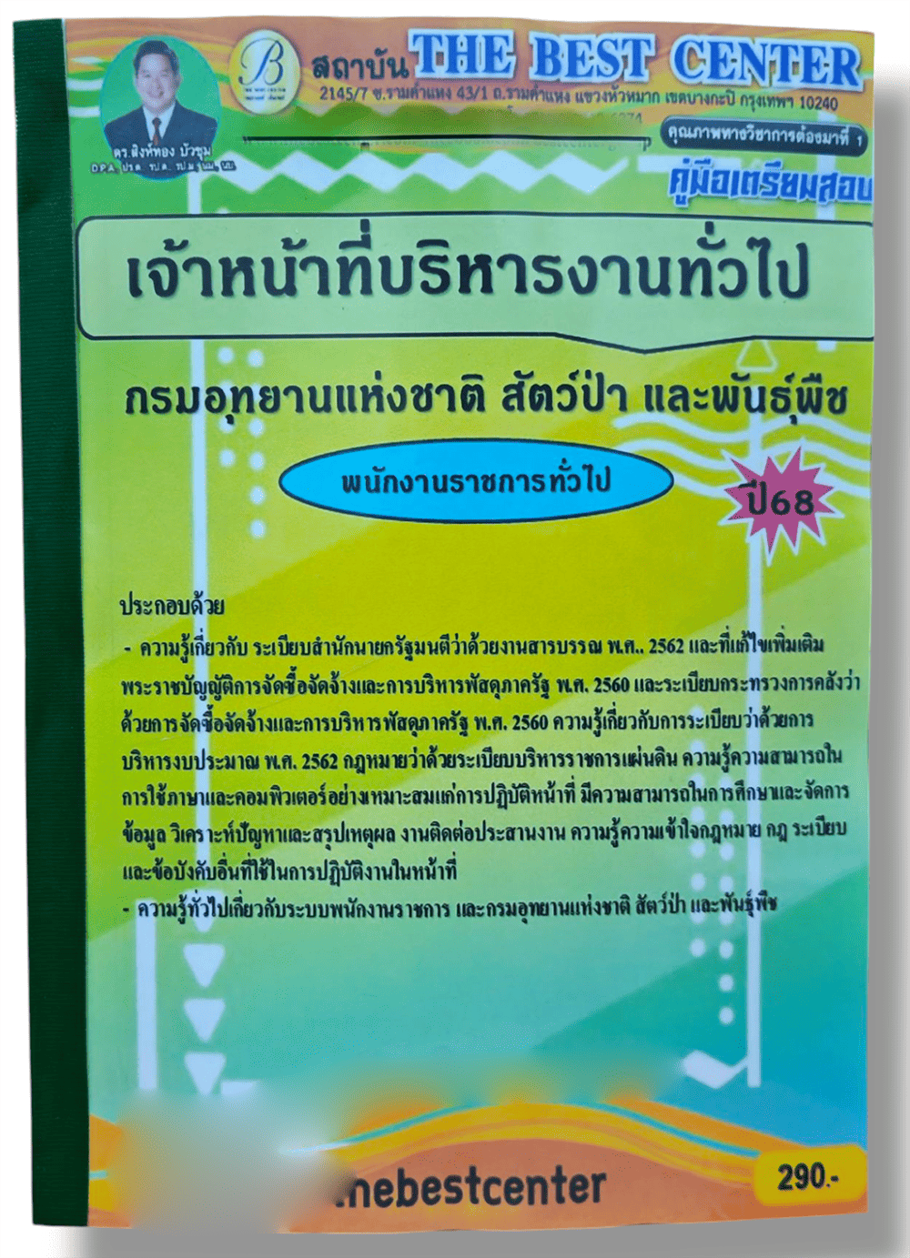 (ปี68) คู่มือเตรียมสอบ เจ้าหน้าที่บริหารงานทั่วไป กรมอุทยานแห่งชาติ สัตว์ป่า และพันธุ์พืช PK2616 เนื้อหา+แนวข้อสอบ sheetandbook