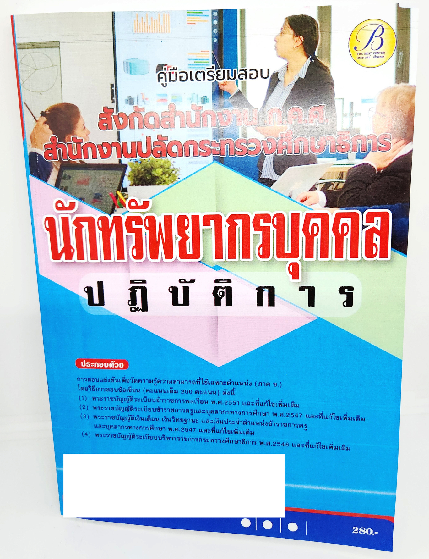 (ปี2566) คู่มือเตรียมสอบ นักทรัพยากรบุคคล ปฏิบัติการ สำนักงานปลัดกระทรวงศึกษาธิการ ปี66 PK2644 เนื้อหา+แนวข้อสอบ sheetandbook