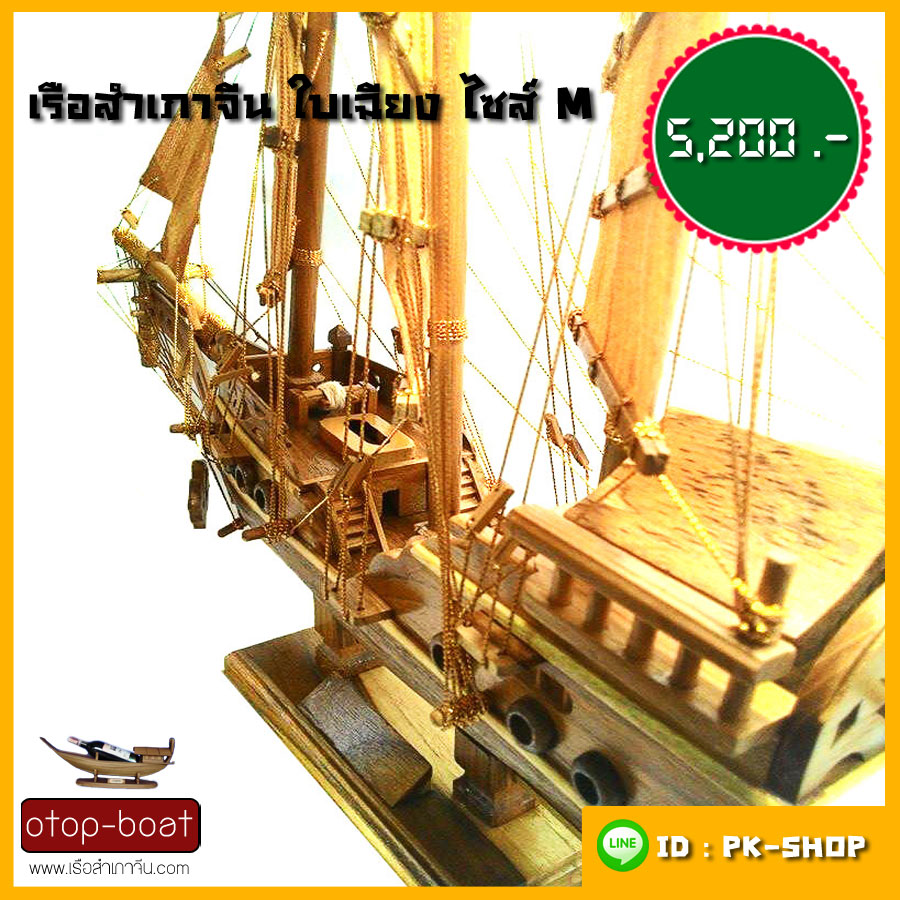 เรือสำเภาจีนใบเฉียง ไซส์ M