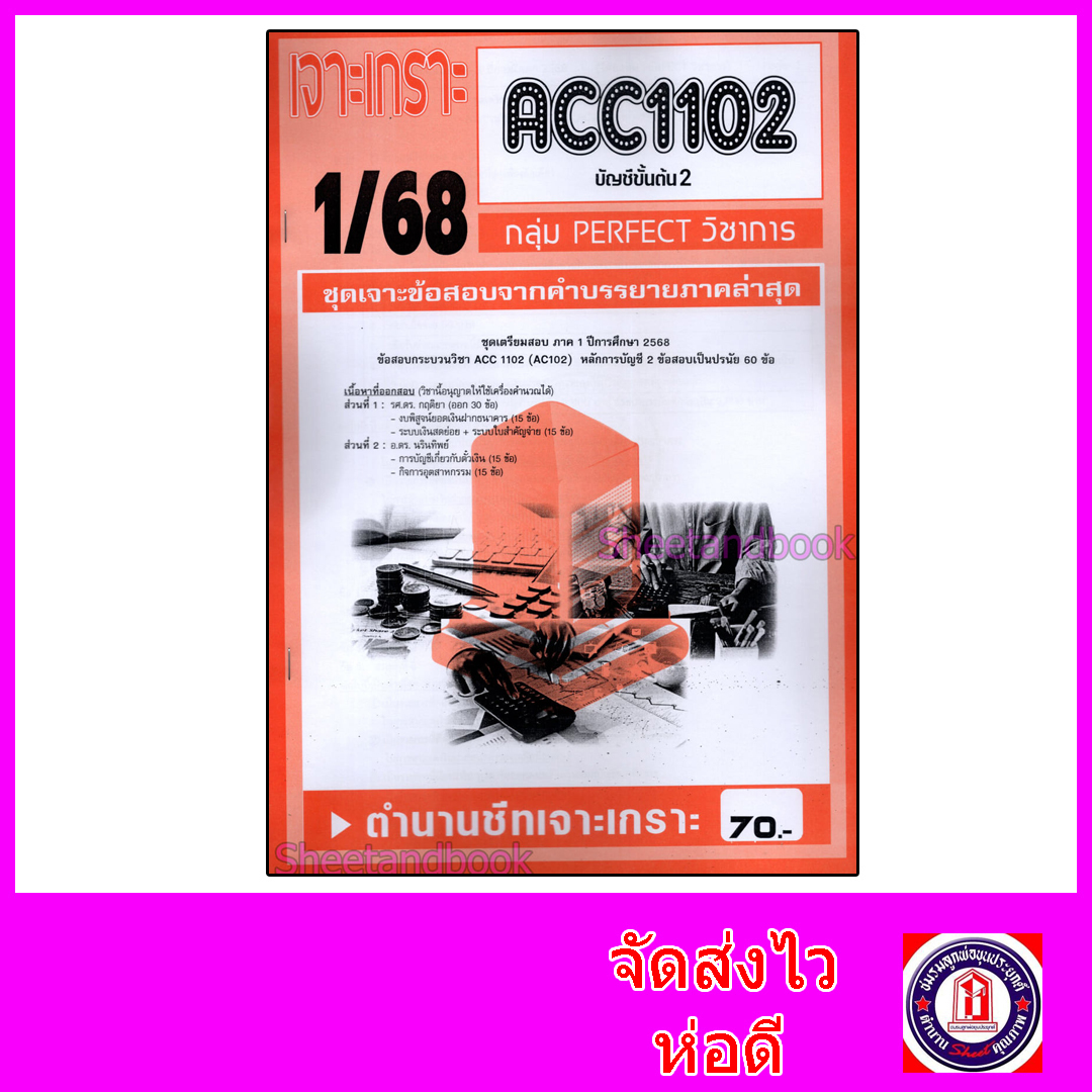 ชีทราม ข้อสอบ เจาะเกราะส้ม ACC1102 บัญชีขั้นต้น2 (ข้อสอบปรนัย) Sheetandbook PFT0218