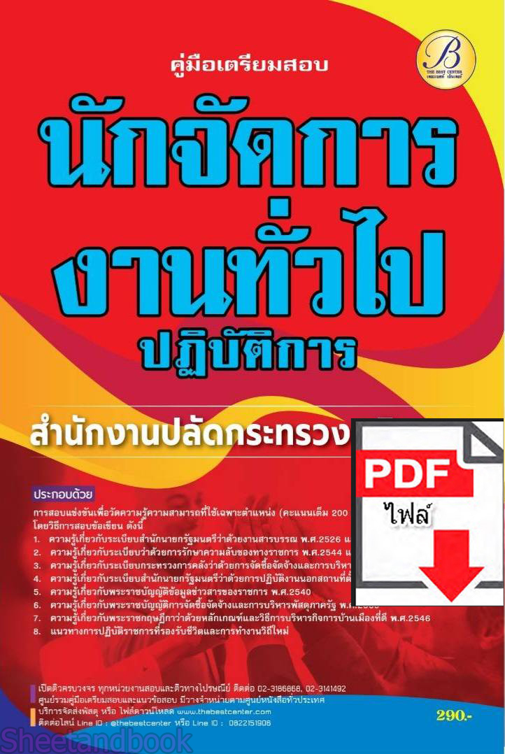 (ไฟล์ดาวโหลด) คู่มือเตรียมสอบ นักจัดการงานทั่วไปปฏิบัติการ สำนักงานปลัดกระทรวงยุติธรรม ปี66 PKE3682
