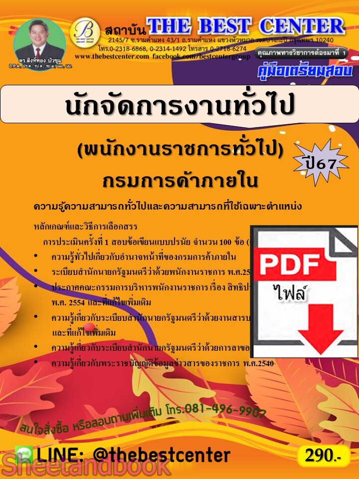 (ไฟล์ดาวโหลด) PDF คู่มือเตรียมสอบ นักจัดการงานทั่วไป (พนักงานราชการทั่วไป) กรมการค้าภายใน ปี67 PKE4906