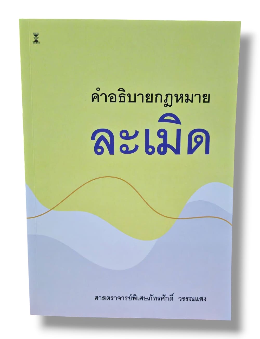 (แถมปกใส) คำอธิบายกฎหมายละเมิด พิมพ์ครั้งที่ 13 ศาสตราจารย์พิเศษภัทรศักดิ์ วรรณแสง TBK0883 sheetandbook