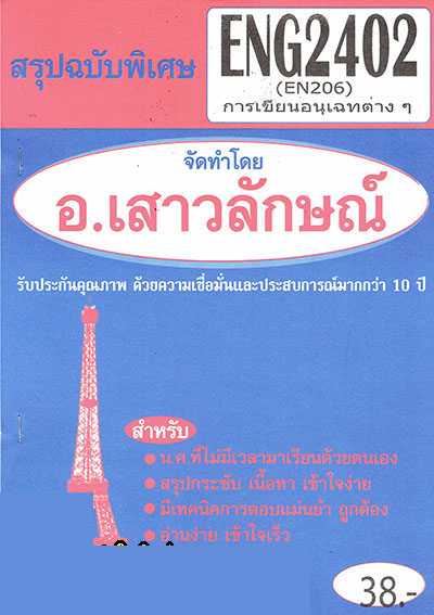 ชีทราม ENG2402 (EN206) การเขียนอนุเฉทชนิดต่างๆ Sheetandbook