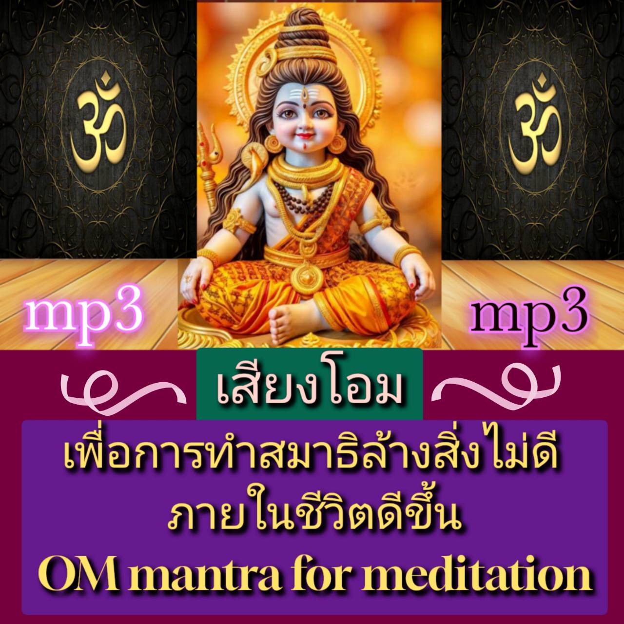 [พรเทวะ] แฟลชไดร์ฟ USb Mp3 เสียงโอมเพื่อการทำสมาธิ ล้างสิ่งไม่ดีภายใน ชีวิตดีขึ้น OM Mantra for Meditation ใช้กับเครื่องเล่น USB/mp3 ทุกชนิดหรือเปิดฟังในรถยนต์เปิดในคอมพิวเตอร์ได้ *** สามารถ โหลดใส่มือถือ ฟังได้ ** เปิดในคอมพิวเตอร์ได้ USB-MP3 คือ แฟลชไดร