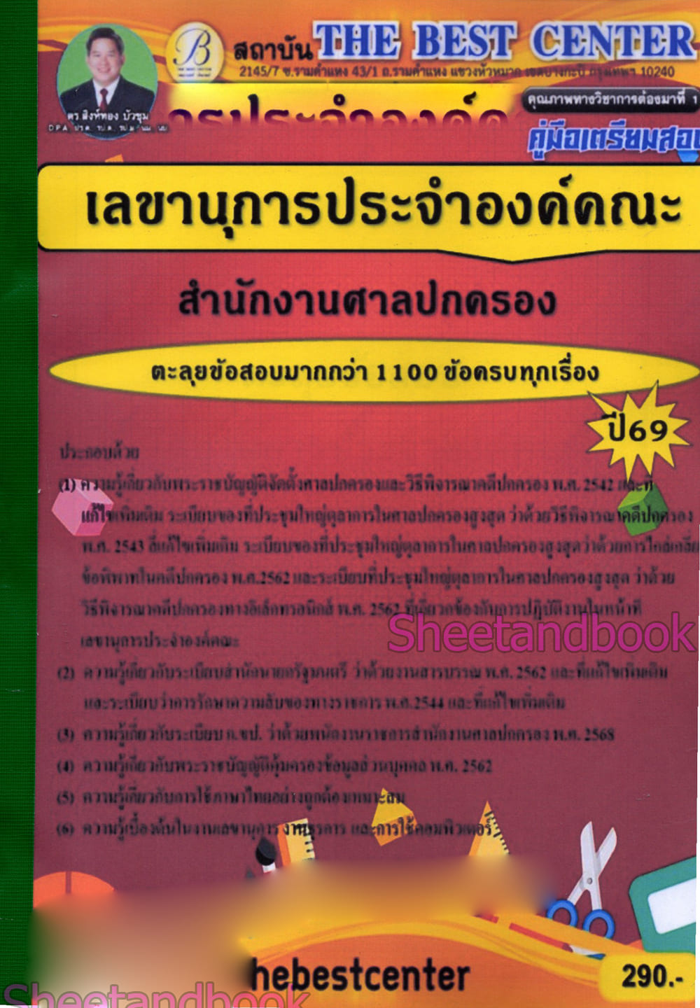 (ปี68) ตะลุยข้อสอบ เลขานุการประจำองค์คณะ สำนักงานศาลปกครอง ปี69 PK3003 sheetandbook