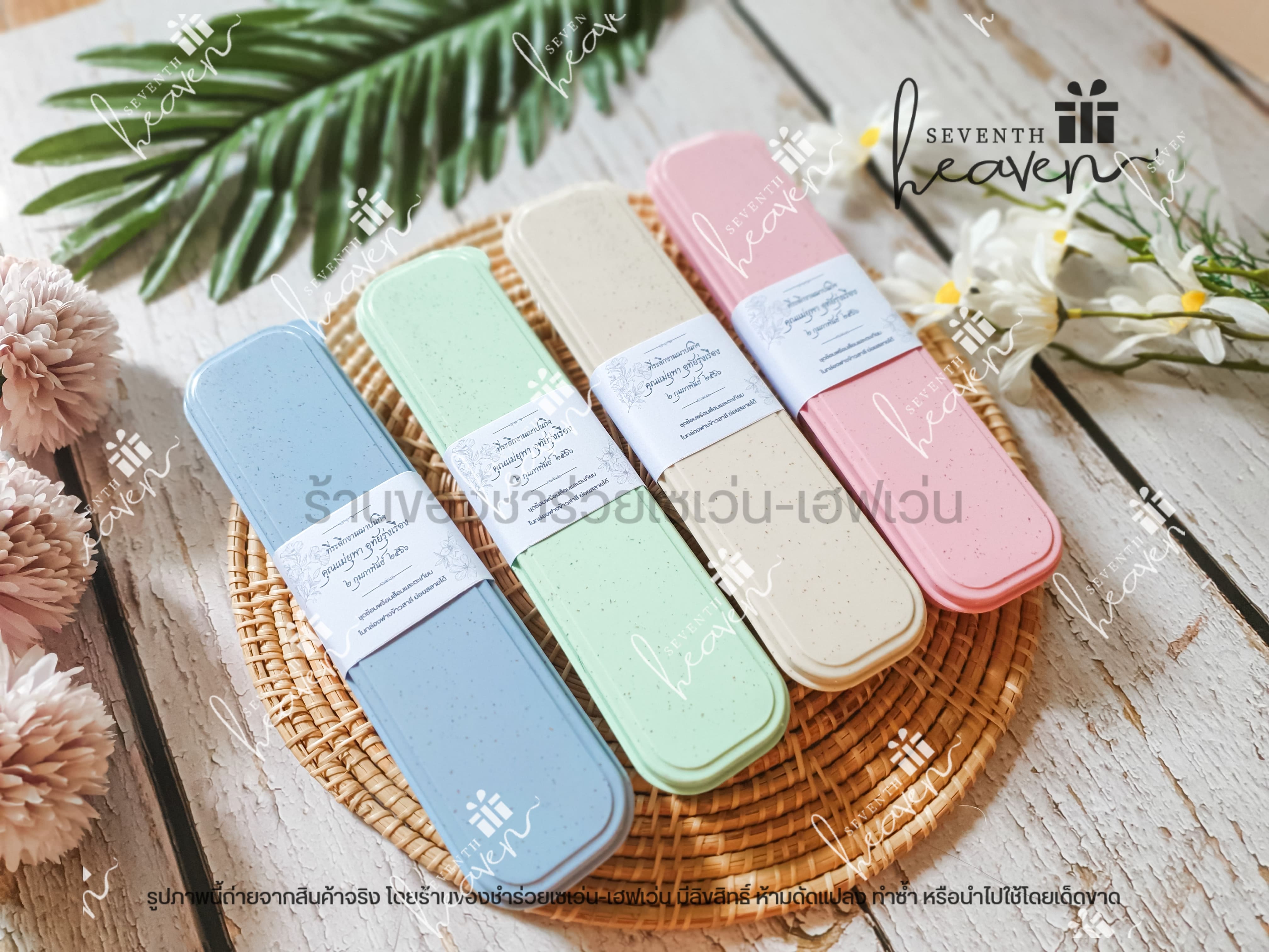 ของชำร่วยงานศพ ช้อนส้อมตะเกียบ ในกล่องผลิตจากฟางข้าวสาลี (สีเดียวกันทั้งชุด)