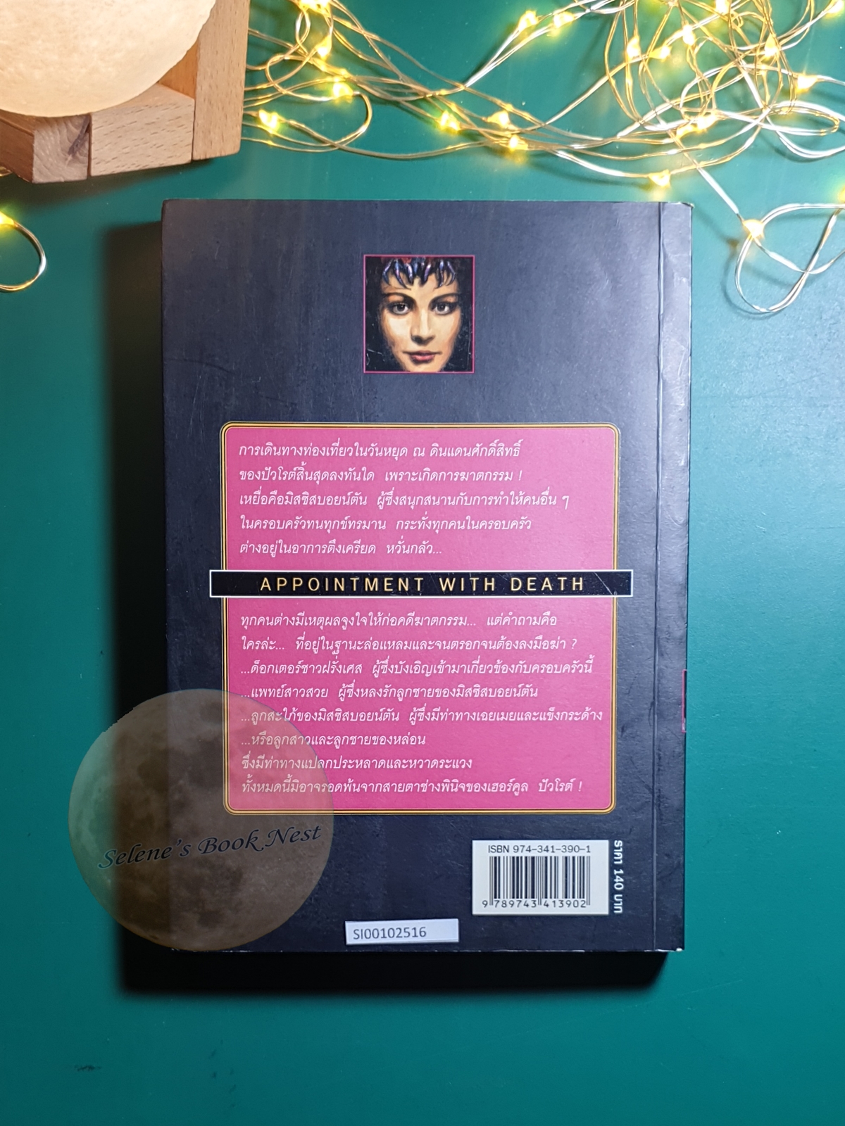 นัดมรณะ (Appointment with Death) / Agatha Christie (อกาธา คริสตี้)