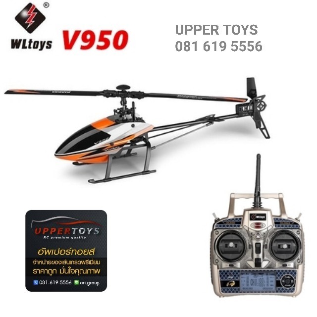 ฮอร์ V950 (WLtoys) 2.4G 6CH 3D6G System มอเตอร์บลัสเลส (Brushless) ฮอร์บินตีลังกา