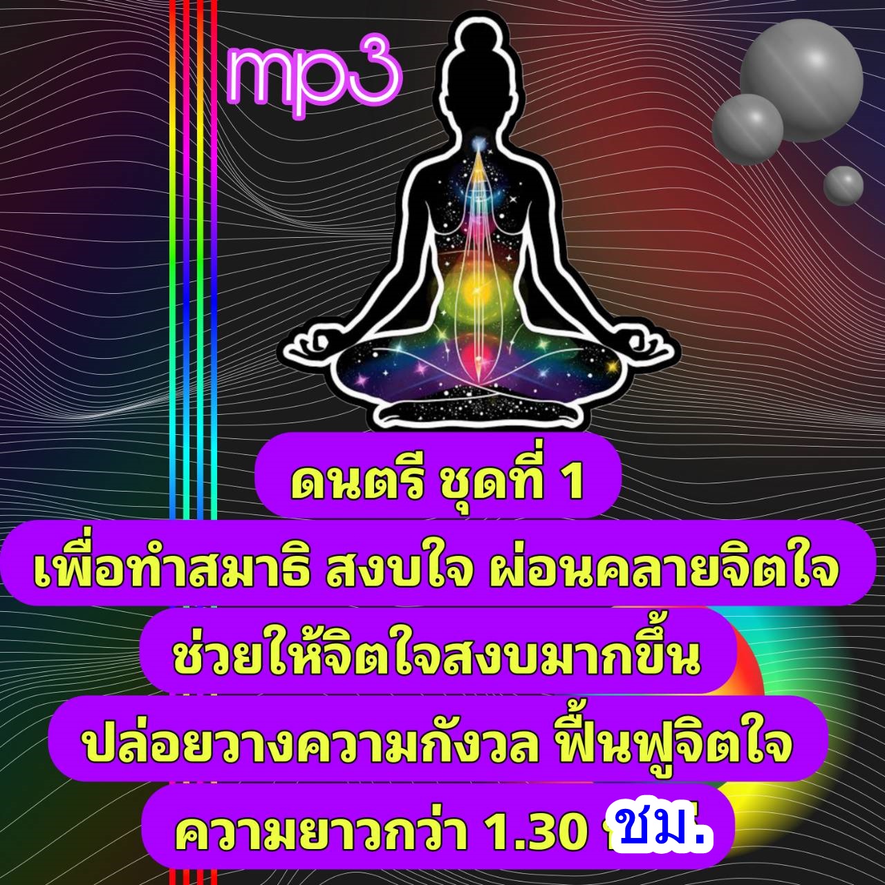 [พรเทวะ] แฟลชไดร์ฟ USb mp3 ดนตรี ชุดที่ 1 เพื่อสมาธิ สงบใจ ผ่อนคลายจิตใจ ช่วยให้จิตใจสงบมากขึ้น ปล่อยวางความกังวล ฟื้นฟูจิตใจ ความยาวกว่า 1.30 ชม. ใช้กับเครื่องเล่น USB/mp3 ทุกชนิดหรือเปิดฟังในรถยนต์เปิดในคอมพิวเตอร์ได้ *** สามารถ โหลดใส่มือถือ ฟังได้ ** 