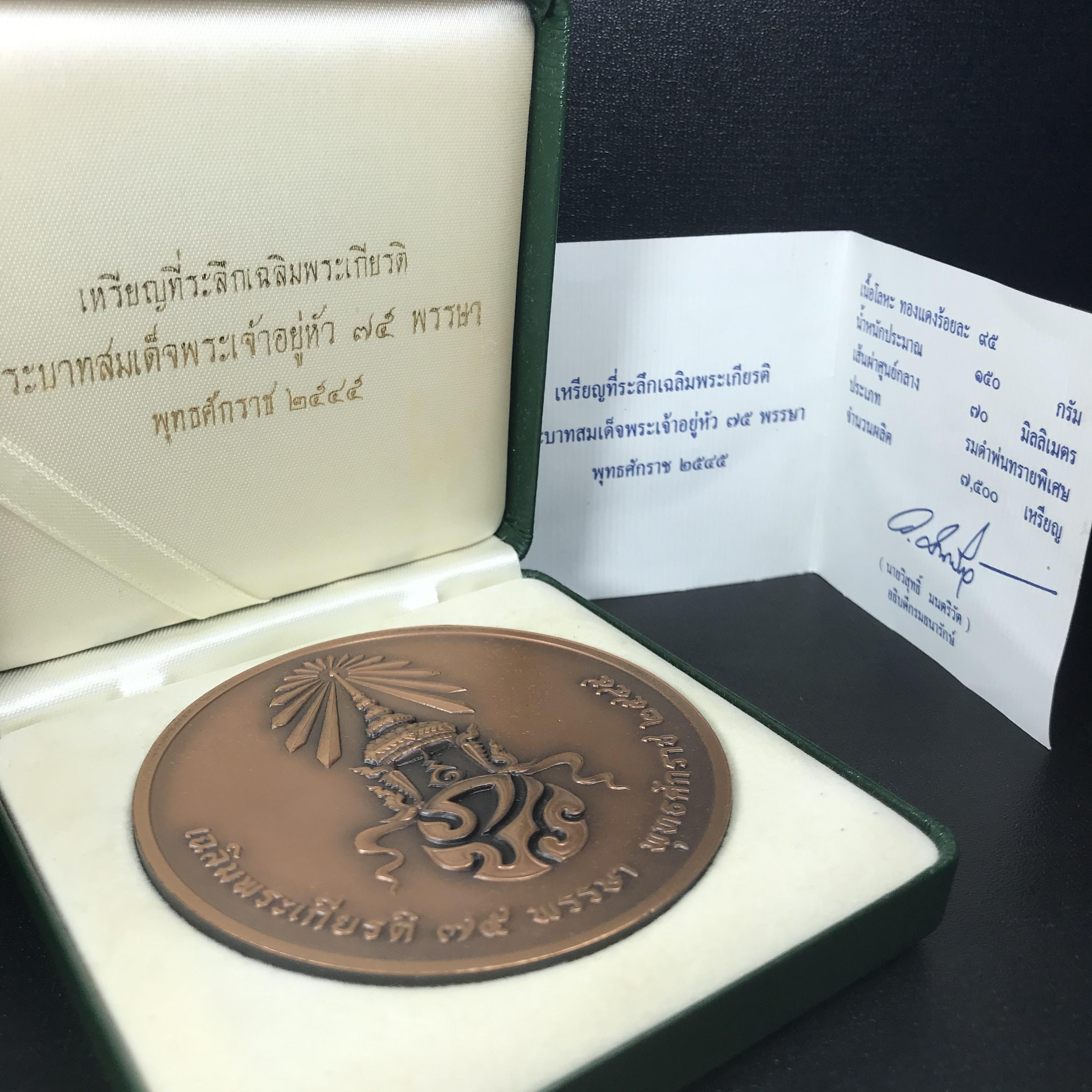 เหรียญพระแก้วมรกต กรมธนารักษ์จัดสร้าง ที่ระลึกในวโรกาสเฉลิมพระเกียรติ 75 พรรษา ปี 2545 เนื้อทองแดงรมดำพ่นทรายพิเศษ ขนาด 7 ซ.ม. พิมพ์เครื่องทรงฤดูหนาว กล่องใบรับรองเดิมครบสมบูรณ์(1 ใน 7500 เหรียญ)