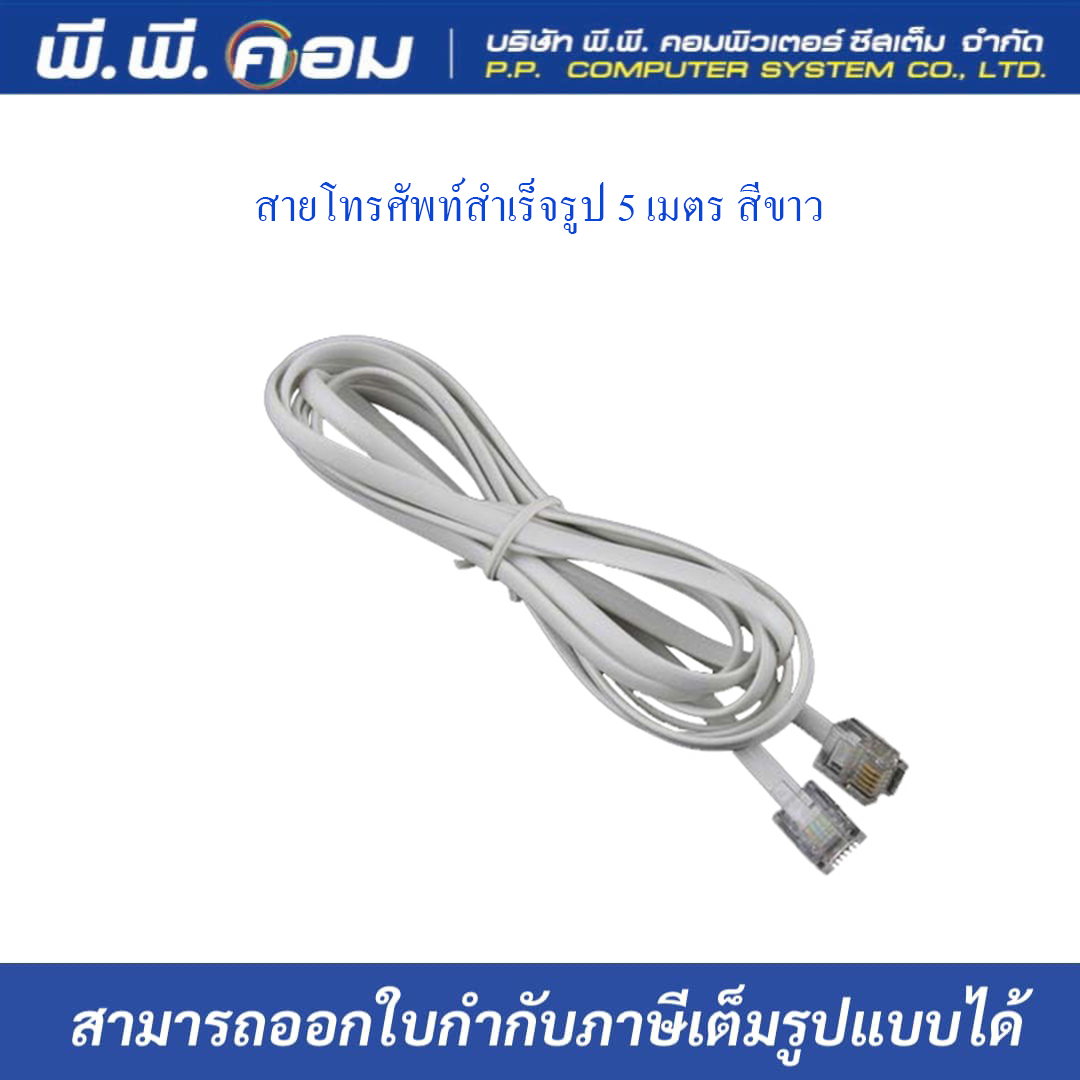 สายโทรศัพท์สำเร็จรูป 5 M. สีขาว