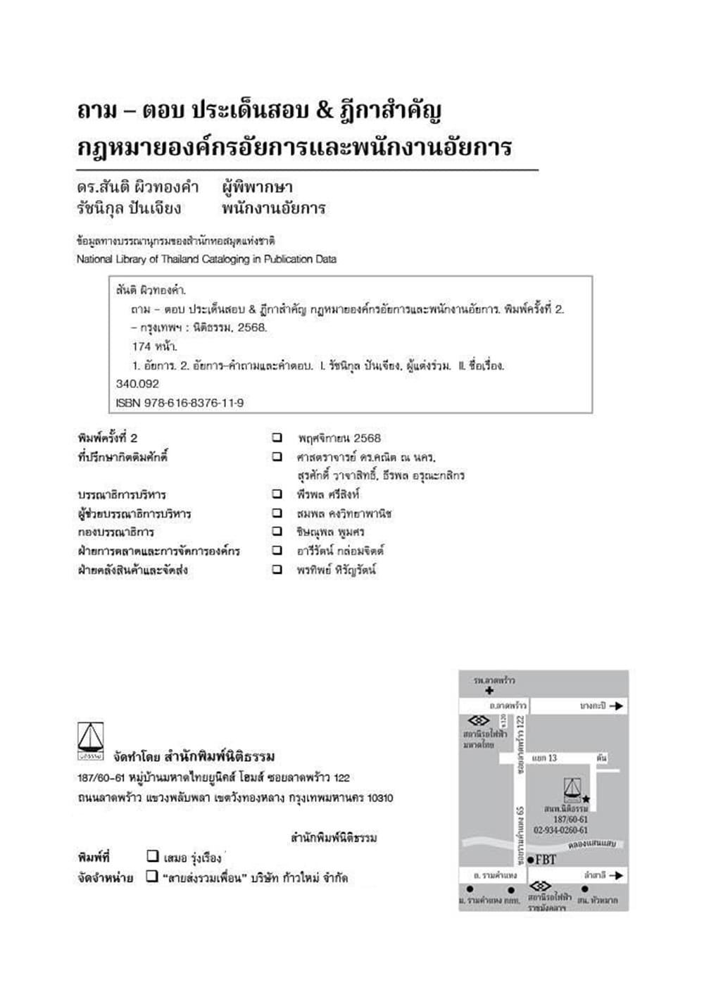 (แถมปก) ถาม ตอบ ประเด็นสำคัญ & ฎีกาสำคัญ กฎหมายองค์กรอัยการและพนักงานอัยการ พิมพ์ครั้งที่ 2 สันติ ผิวทองคำ TBK1329 sheetandbook ALX